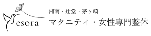 esora【湘南　辻堂・茅ヶ崎】妊産婦・女性専門整体